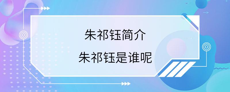 朱祁钰简介 朱祁钰是谁呢