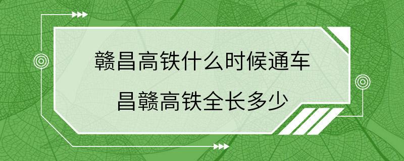 赣昌高铁什么时候通车 昌赣高铁全长多少