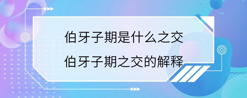 伯牙子期是什么之交 伯牙子期之交的解释