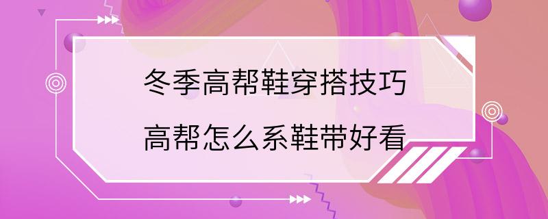 冬季高帮鞋穿搭技巧 高帮怎么系鞋带好看