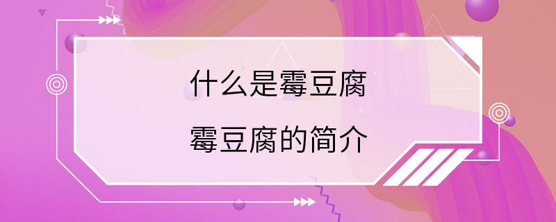 什么是霉豆腐 霉豆腐的简介