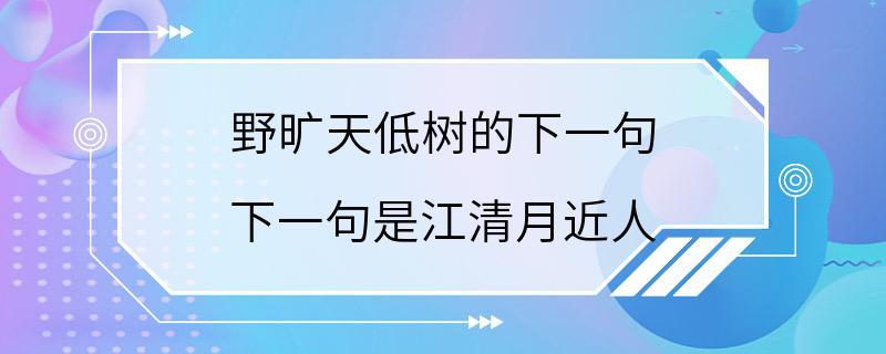 野旷天低树的下一句 下一句是江清月近人