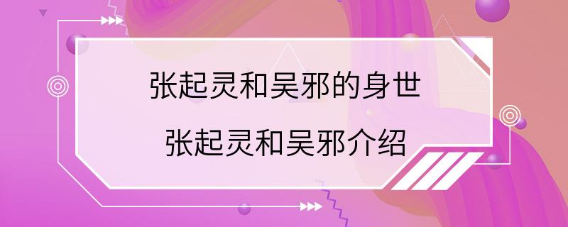 张起灵和吴邪的身世 张起灵和吴邪介绍