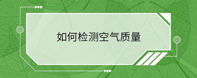 如何检测空气质量