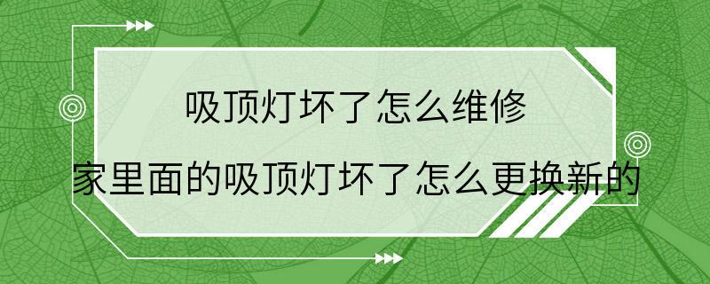 吸顶灯坏了怎么维修 家里面的吸顶灯坏了怎么更换新的