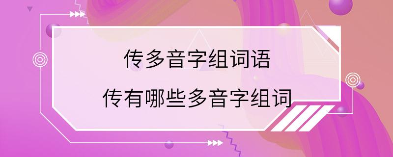 传多音字组词语 传有哪些多音字组词