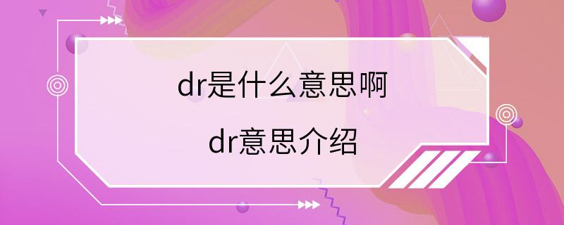 dr是什么意思啊 dr意思介绍