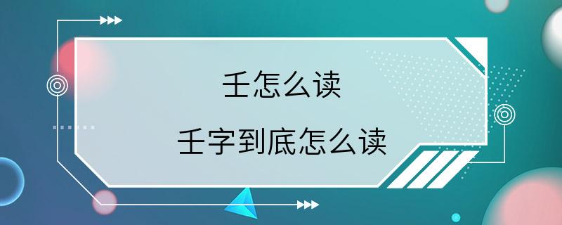 壬怎么读 壬字到底怎么读