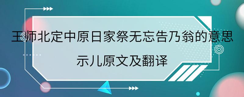 王师北定中原日家祭无忘告乃翁的意思 示儿原文及翻译