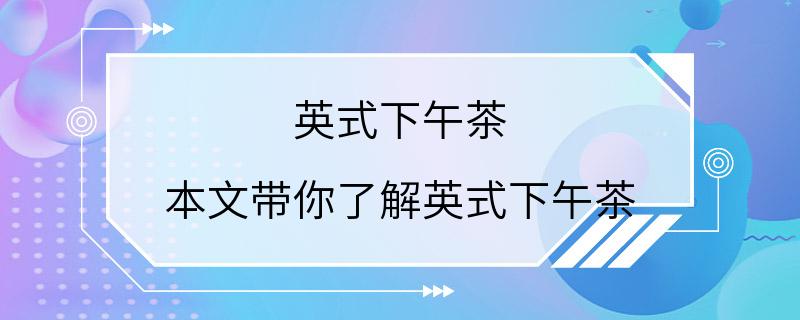 英式下午茶 本文带你了解英式下午茶