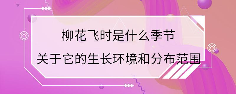 柳花飞时是什么季节 关于它的生长环境和分布范围