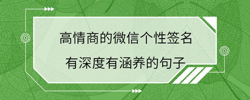 高情商的微信个性签名 有深度有涵养的句子