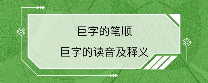 巨字的笔顺 巨字的读音及释义