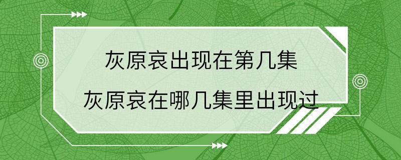 灰原哀出现在第几集 灰原哀在哪几集里出现过