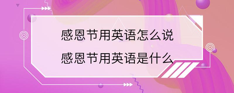 感恩节用英语怎么说 感恩节用英语是什么