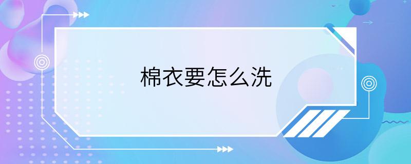 棉衣要怎么洗