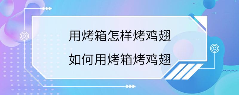 用烤箱怎样烤鸡翅 如何用烤箱烤鸡翅