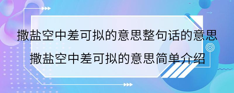 撒盐空中差可拟的意思整句话的意思 撒盐空中差可拟的意思简单介绍