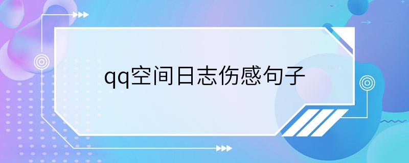 qq空间日志伤感句子