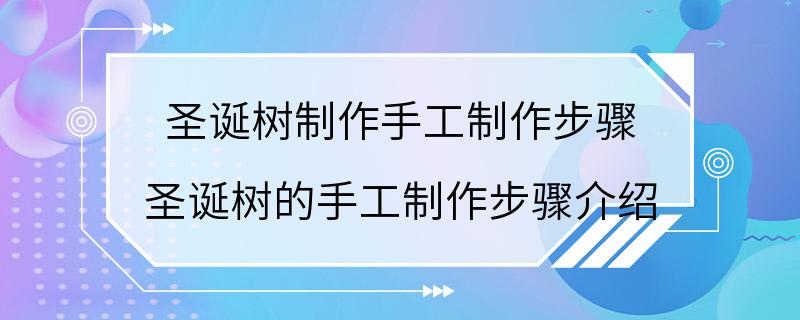 圣诞树制作手工制作步骤 圣诞树的手工制作步骤介绍