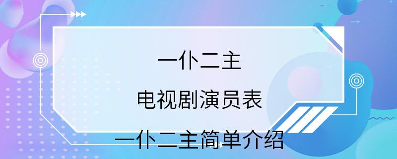 一仆二主 电视剧演员表 一仆二主简单介绍