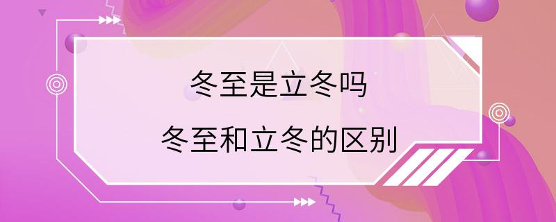 冬至是立冬吗 冬至和立冬的区别