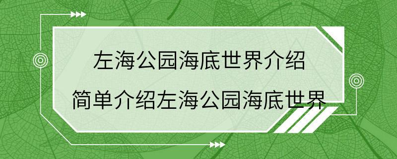 左海公园海底世界介绍 简单介绍左海公园海底世界