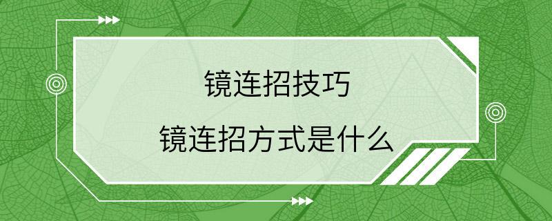 镜连招技巧 镜连招方式是什么