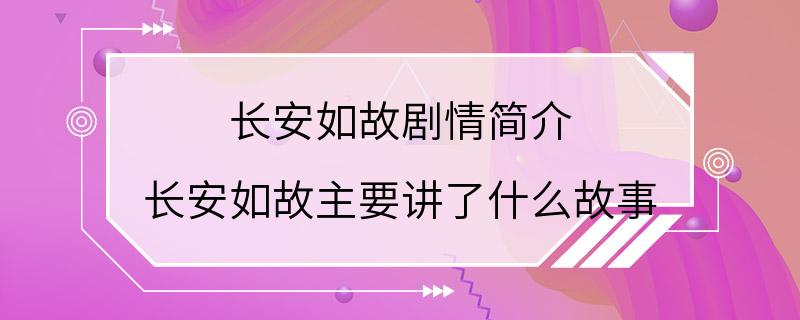 长安如故剧情简介 长安如故主要讲了什么故事