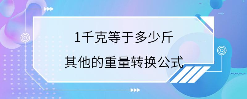 1千克等于多少斤 其他的重量转换公式