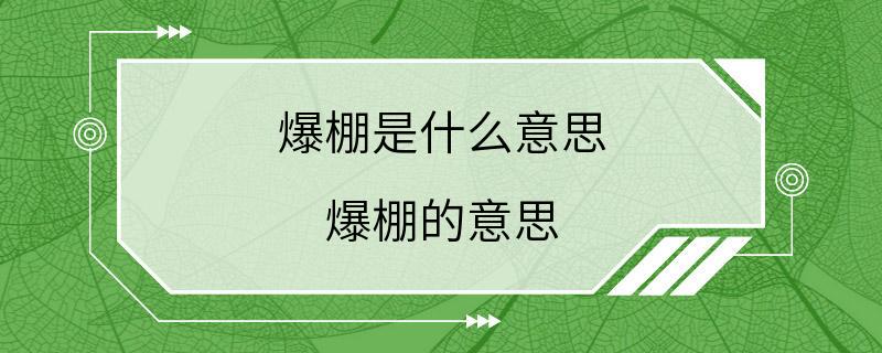 爆棚是什么意思 爆棚的意思