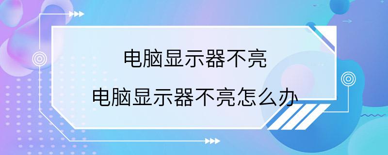 电脑显示器不亮 电脑显示器不亮怎么办