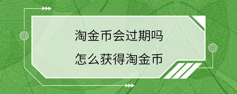 淘金币会过期吗 怎么获得淘金币