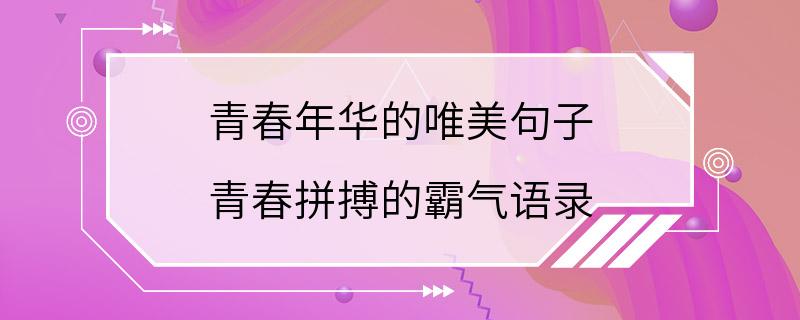 青春年华的唯美句子 青春拼搏的霸气语录