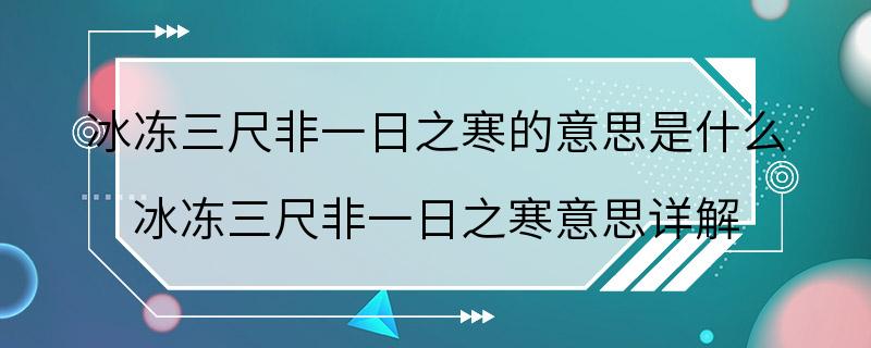 冰冻三尺非一日之寒的意思是什么 冰冻三尺非一日之寒意思详解