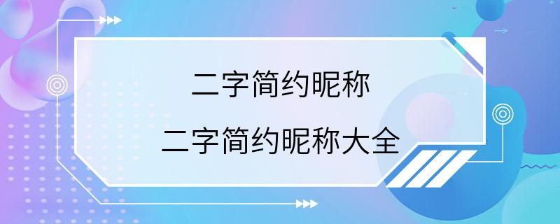 二字简约昵称 二字简约昵称大全