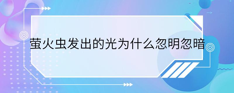 萤火虫发出的光为什么忽明忽暗