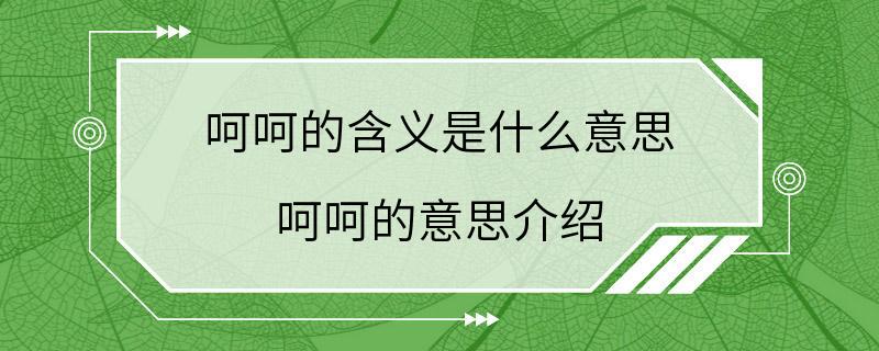 呵呵的含义是什么意思 呵呵的意思介绍