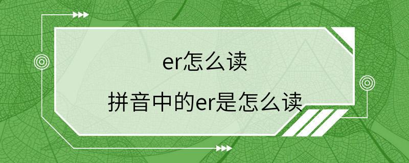 er怎么读 拼音中的er是怎么读