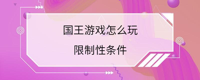 国王游戏怎么玩 限制性条件