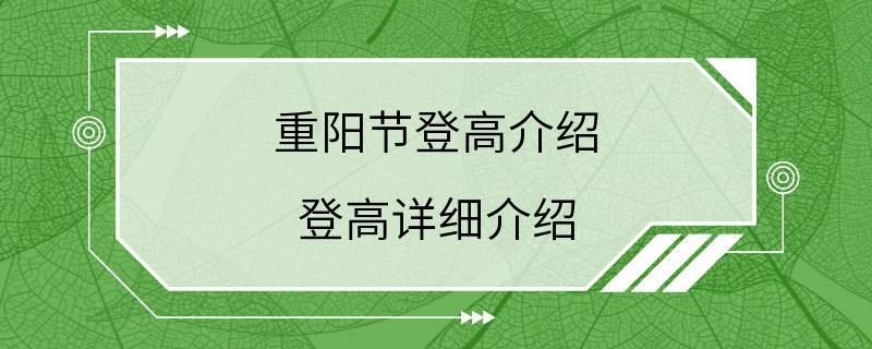 重阳节登高介绍 登高详细介绍