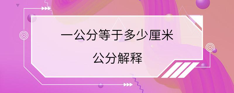 一公分等于多少厘米 公分解释