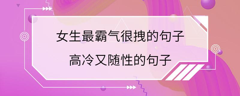 女生最霸气很拽的句子 高冷又随性的句子