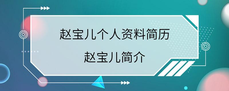 赵宝儿个人资料简历 赵宝儿简介