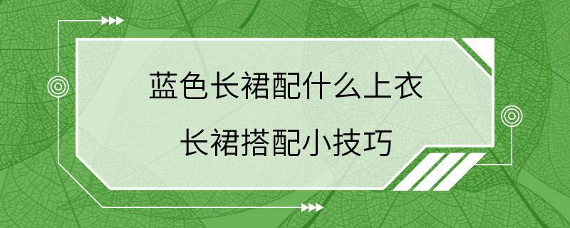 蓝色长裙配什么上衣 长裙搭配小技巧