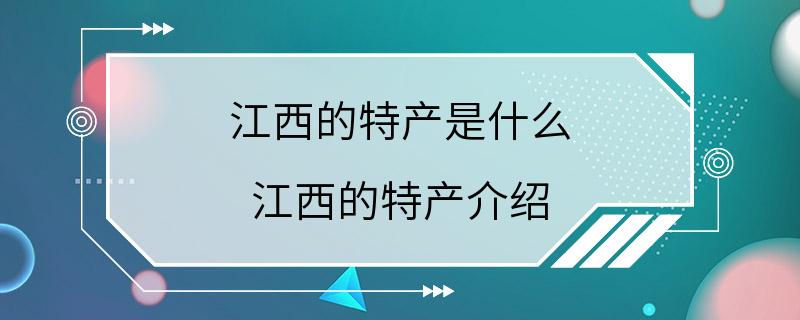 江西的特产是什么 江西的特产介绍