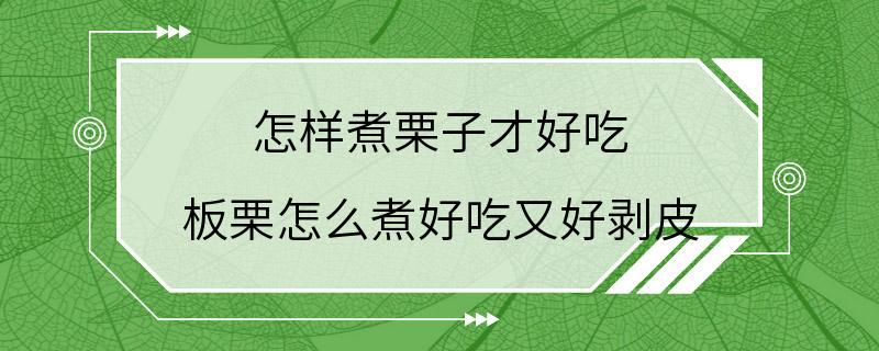 怎样煮栗子才好吃 板栗怎么煮好吃又好剥皮