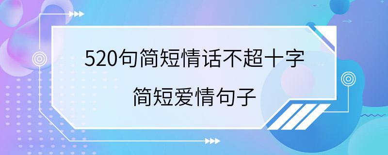 520句简短情话不超十字 简短爱情句子