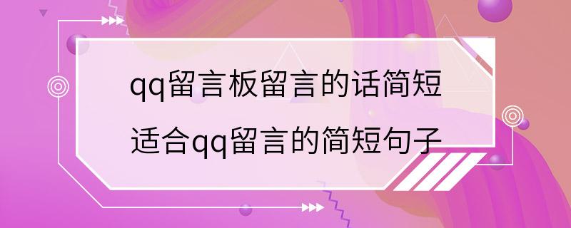 qq留言板留言的话简短 适合qq留言的简短句子