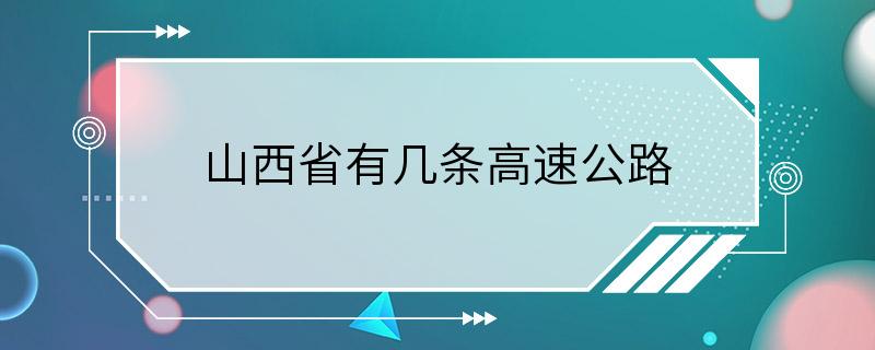 山西省有几条高速公路